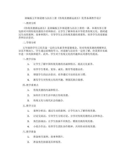 部编版五年级道德与法治上册《传统美德源远流长》优秀备课教学设计