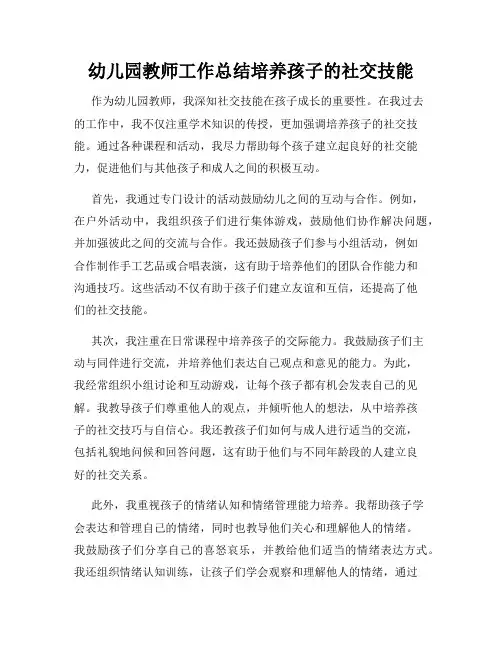 幼儿园教师工作总结培养孩子的社交技能