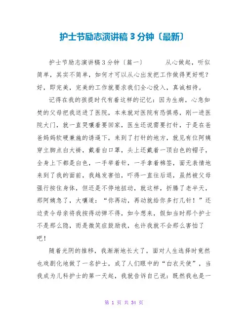 护士节励志演讲稿3分钟(最新)