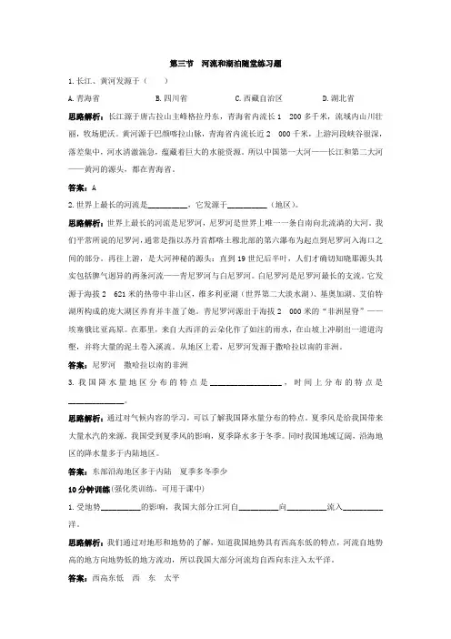 八年级地理上册第二章第三节河流和湖泊随堂练习题