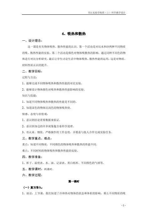 苏教版科学四年级上册《吸热和散热》教学设计
