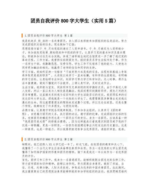 团员自我评价800字大学生(实用5篇)