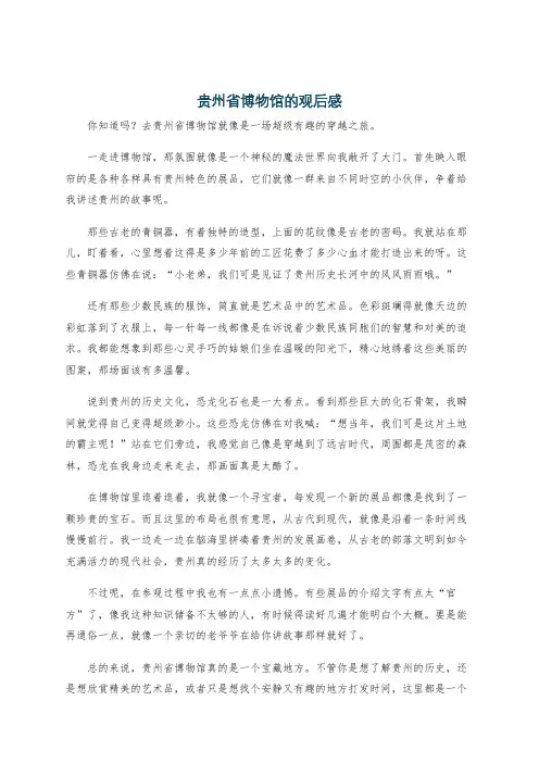 贵州省博物馆的观后感
