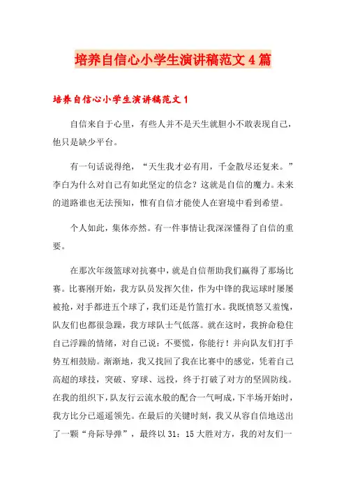 培养自信心小学生演讲稿范文4篇
