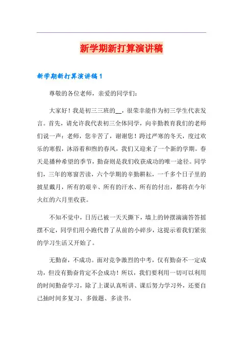 新学期新打算演讲稿