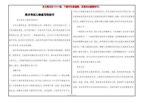 美术考试人物速写的技巧