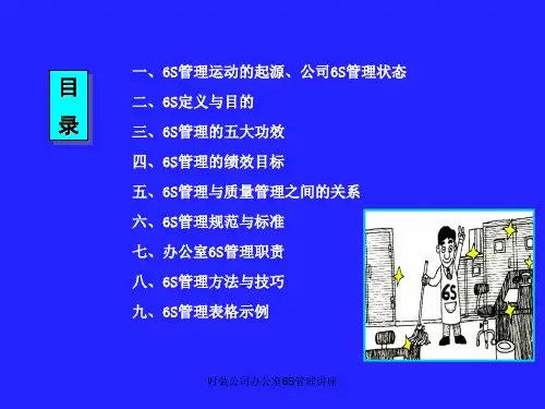 时装公司办公室6S管理讲座课件