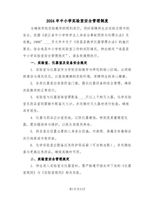 2024年中小学实验室安全管理制度（六篇）