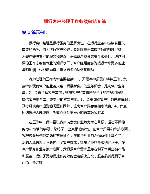 银行客户经理工作业绩总结9篇