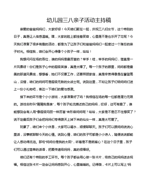 幼儿园三八亲子活动主持稿