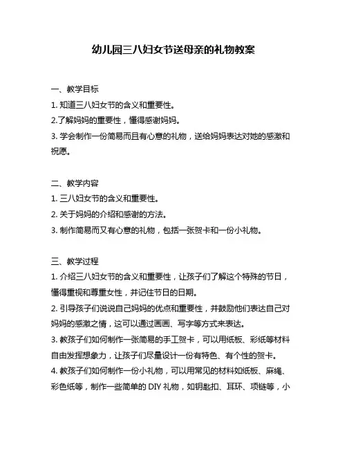幼儿园三八妇女节送母亲的礼物教案
