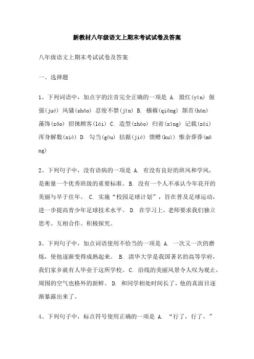 新教材八年级语文上期末考试试卷及答案