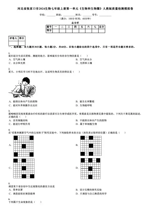 河北省张家口市2024生物七年级上册第一单元《生物和生物圈》人教版质量检测模拟卷