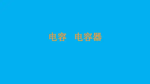 高二物理竞赛课件：电容 电容器(共15张PPT)