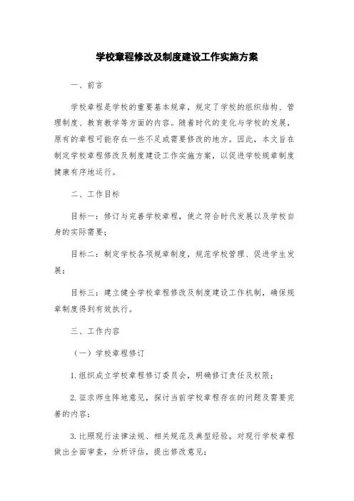 学校章程修改及制度建设工作实施方案