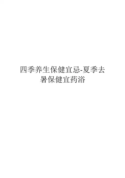 四季养生保健宜忌-夏季去暑保健宜药浴
