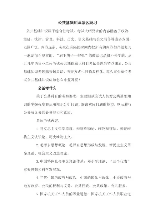 公共基础知识怎么复习