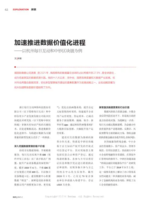 加速推进数据价值化进程——以杭州每日互动和中钞区块链为例