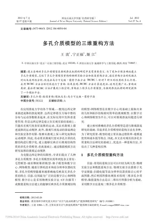 多孔介质模型的三维重构方法_王波