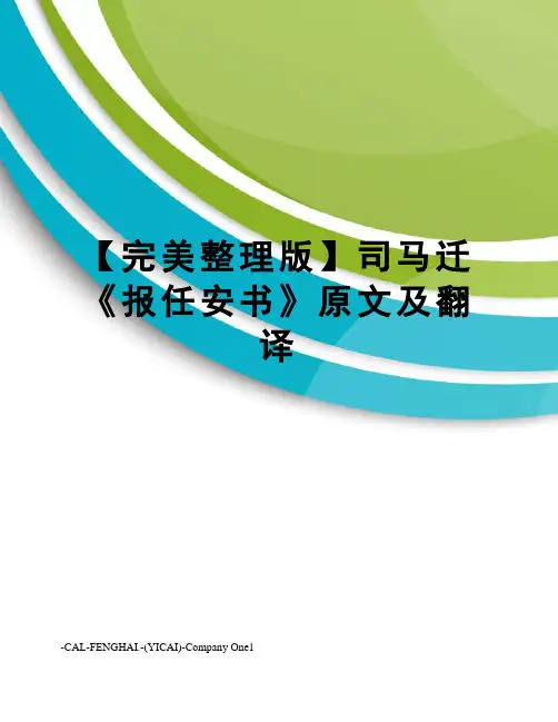 【完美整理版】司马迁《报任安书》原文及翻译
