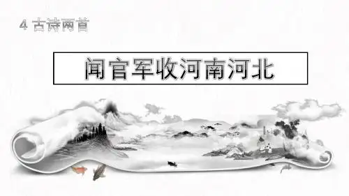 苏教部编版六年级语文上册《文  4 古诗两首》公开课课件_3