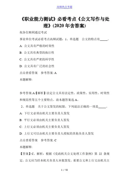 《职业能力测试》必看考点《公文写作与处理》(2020年含答案)_4