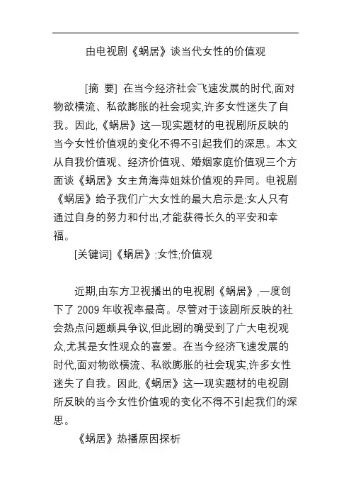 由电视剧《蜗居》谈当代女性的价值观