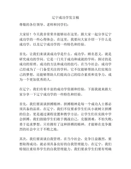 辽宁成功学发言稿