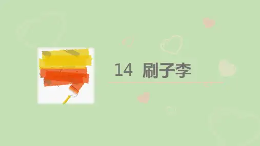 五年级【下】册语文-14刷子李(部编版)(38张ppt)公开课课件