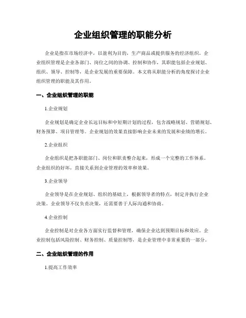 企业组织管理的职能分析