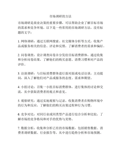 市场调研的方法