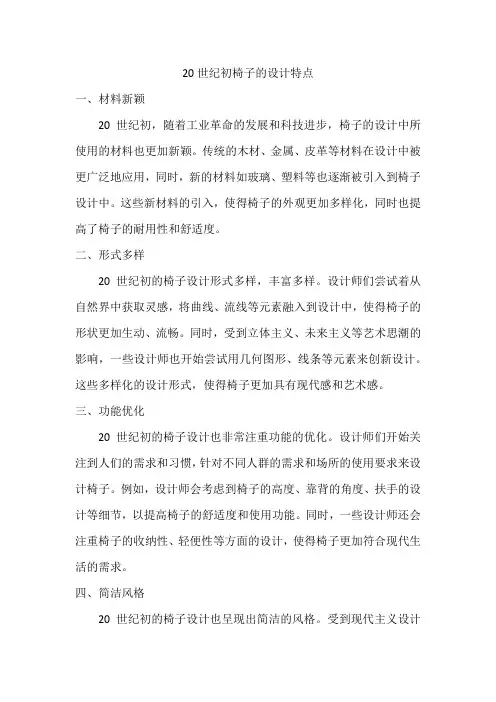 20世纪初椅子的设计特点