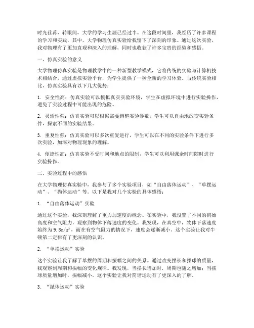 大学物理仿真实验感言