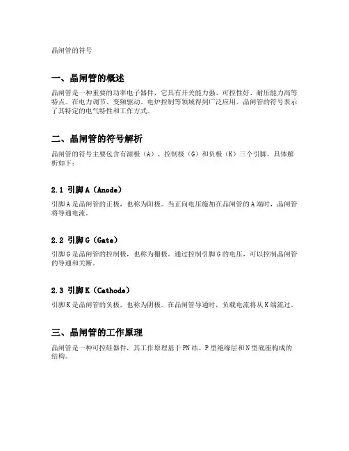 晶闸管的符号