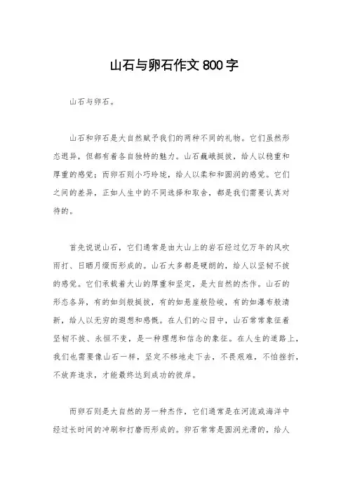 山石与卵石作文800字