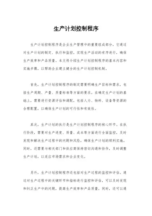 生产计划控制程序