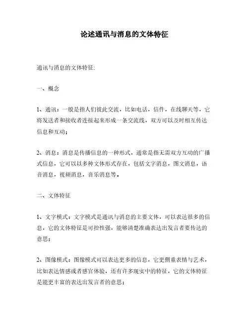 论述通讯与消息的文体特征