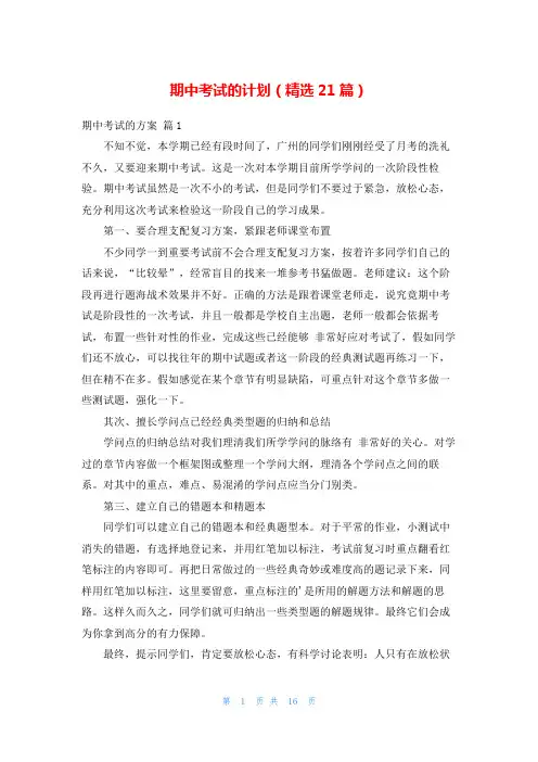 期中考试的计划(精选21篇)