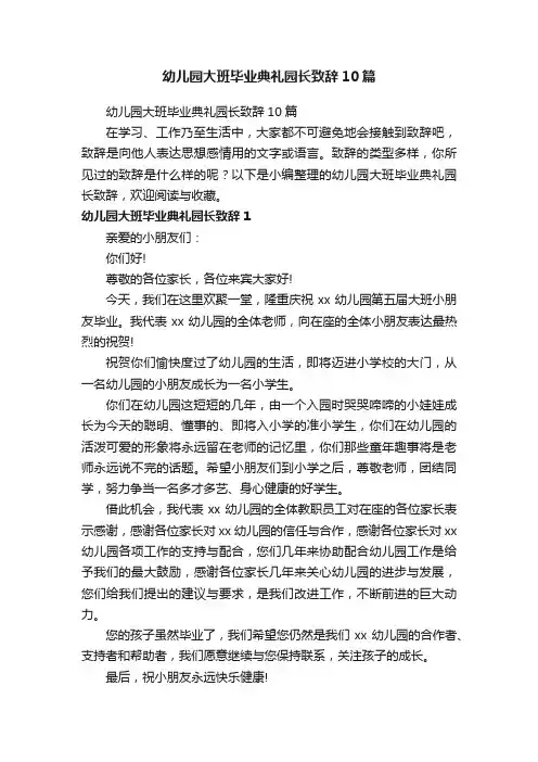幼儿园大班毕业典礼园长致辞10篇