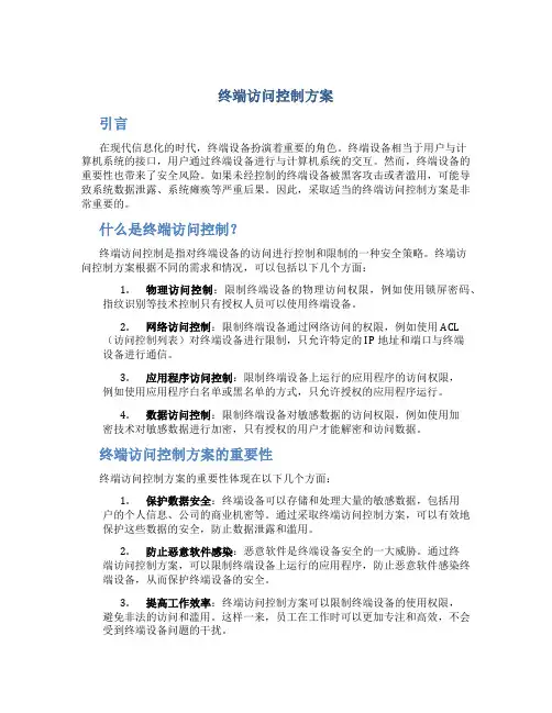 终端访问控制方案