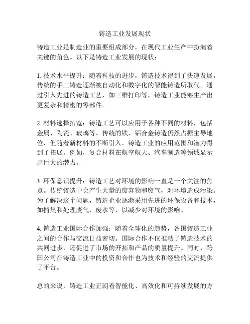 铸造工业发展现状