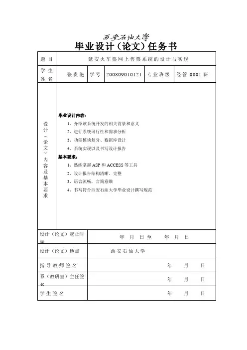 网上售票系统设计报告