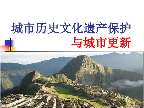 历史文化遗产保护与城市更新PPT