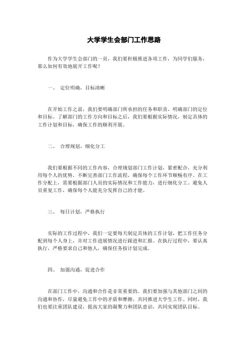 大学学生会部门工作思路