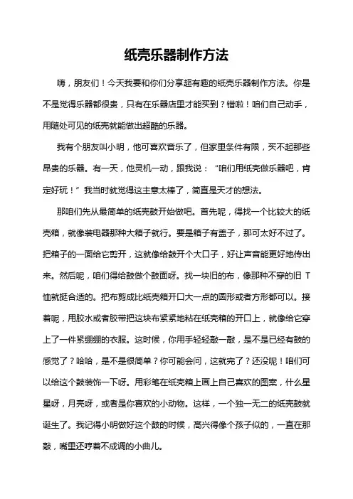 纸壳乐器制作方法