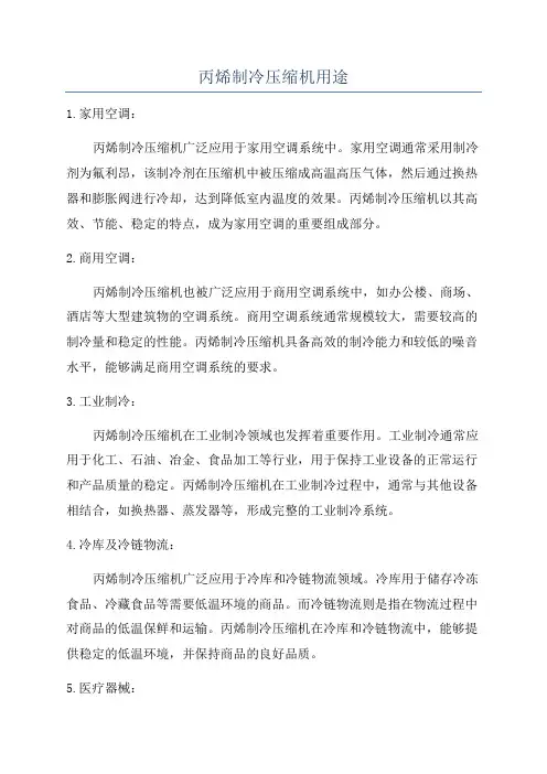 丙烯制冷压缩机用途