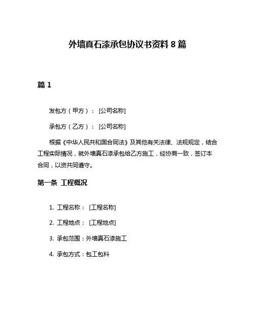 外墙真石漆承包协议书资料8篇