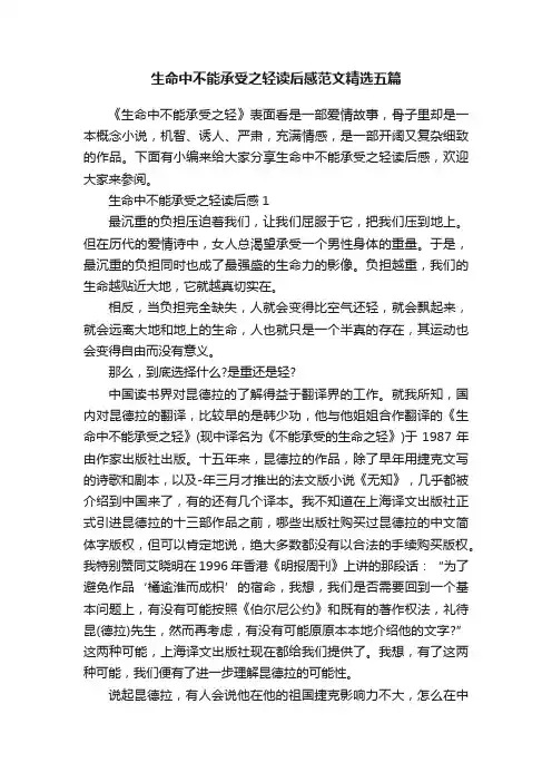 生命中不能承受之轻读后感范文精选五篇