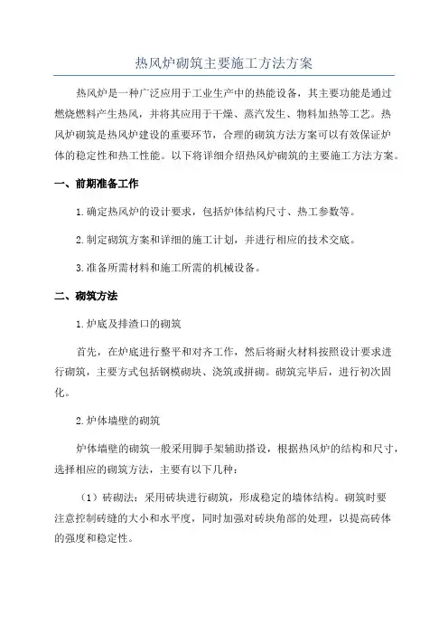 热风炉砌筑主要施工方法方案