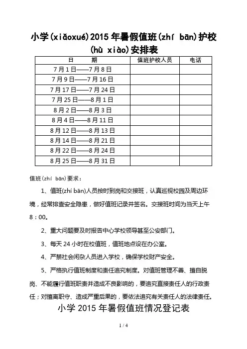 小学2015年暑假值班护校安排表